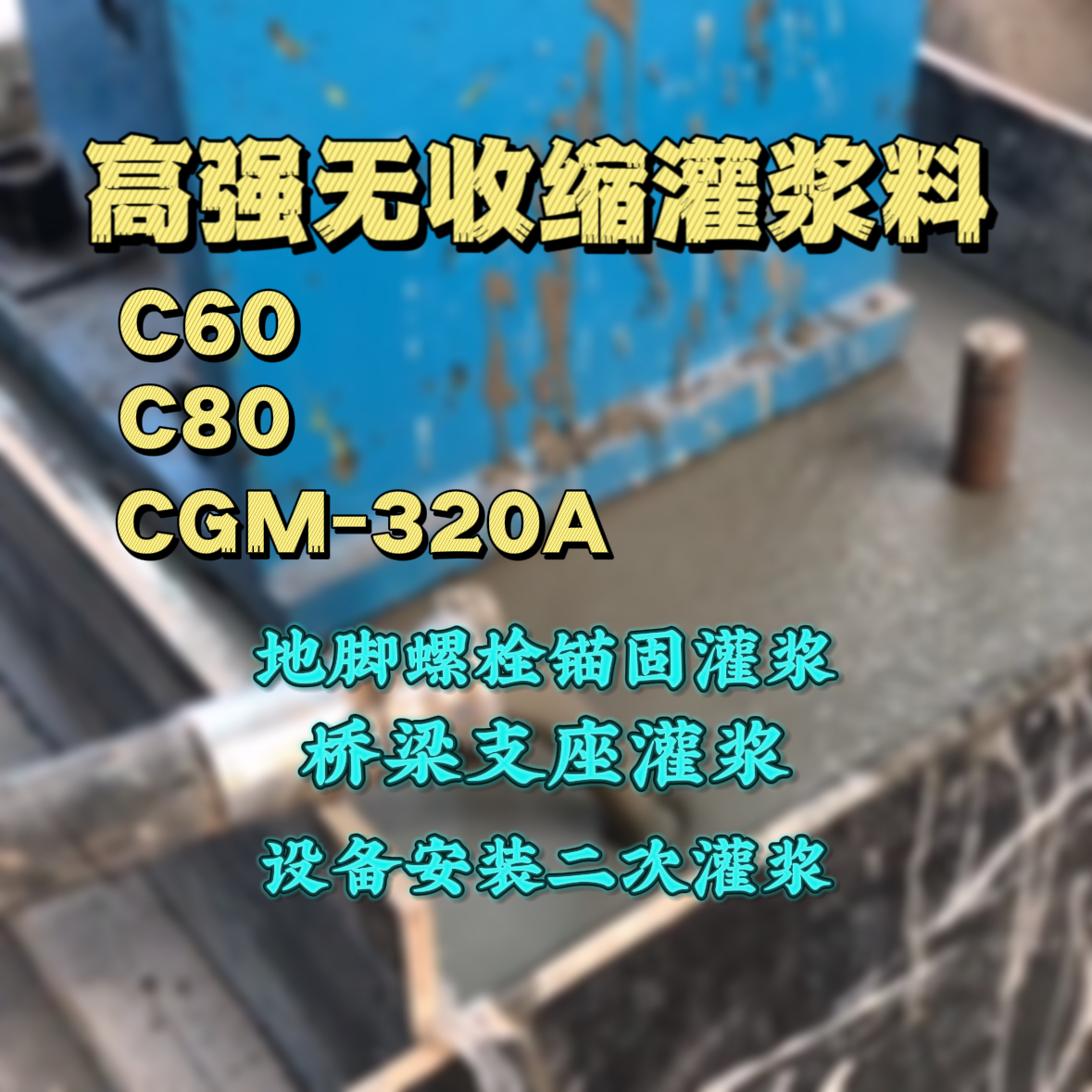 文安C60灌浆料